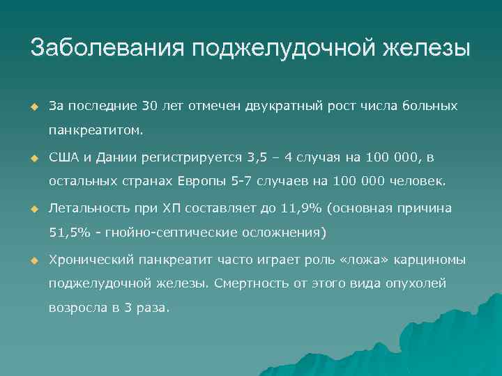 Заболевания поджелудочной железы u За последние 30 лет отмечен двукратный рост числа больных панкреатитом.