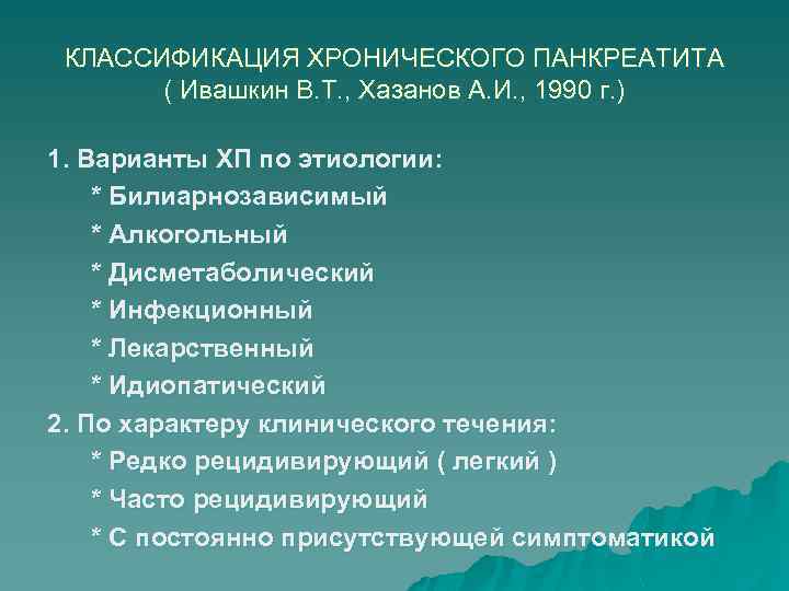 КЛАССИФИКАЦИЯ ХРОНИЧЕСКОГО ПАНКРЕАТИТА ( Ивашкин В. Т. , Хазанов А. И. , 1990 г.