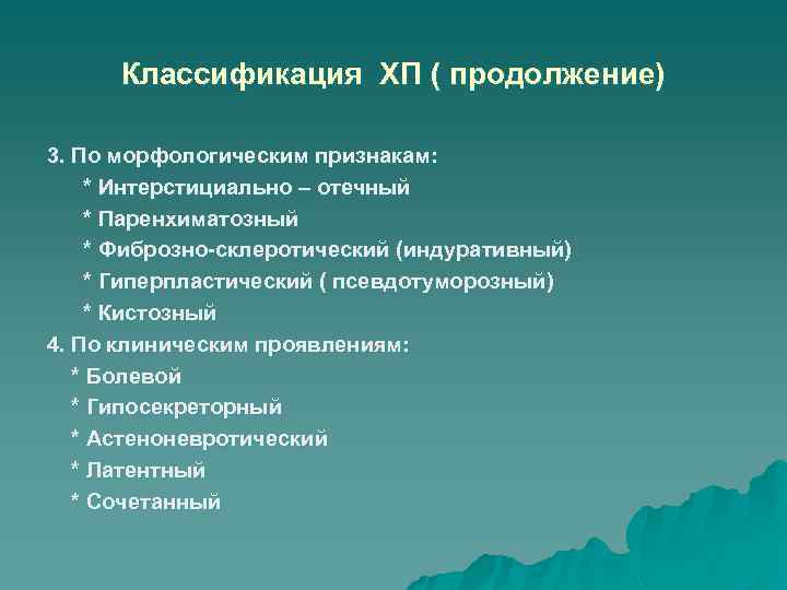 Классификация ХП ( продолжение) 3. По морфологическим признакам: * Интерстициально – отечный * Паренхиматозный