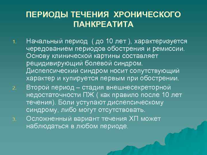 ПЕРИОДЫ ТЕЧЕНИЯ ХРОНИЧЕСКОГО ПАНКРЕАТИТА 1. 2. 3. Начальный период ( до 10 лет ),