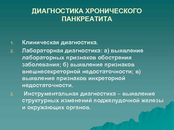 ДИАГНОСТИКА ХРОНИЧЕСКОГО ПАНКРЕАТИТА 1. 2. 3. Клиническая диагностика. Лабораторная диагностика: а) выявление лабораторных признаков