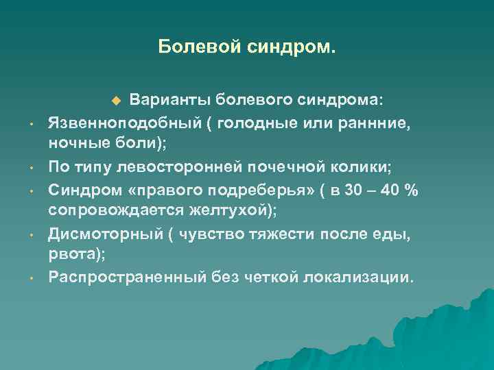 Болевой синдром. Варианты болевого синдрома: Язвенноподобный ( голодные или раннние, ночные боли); По типу