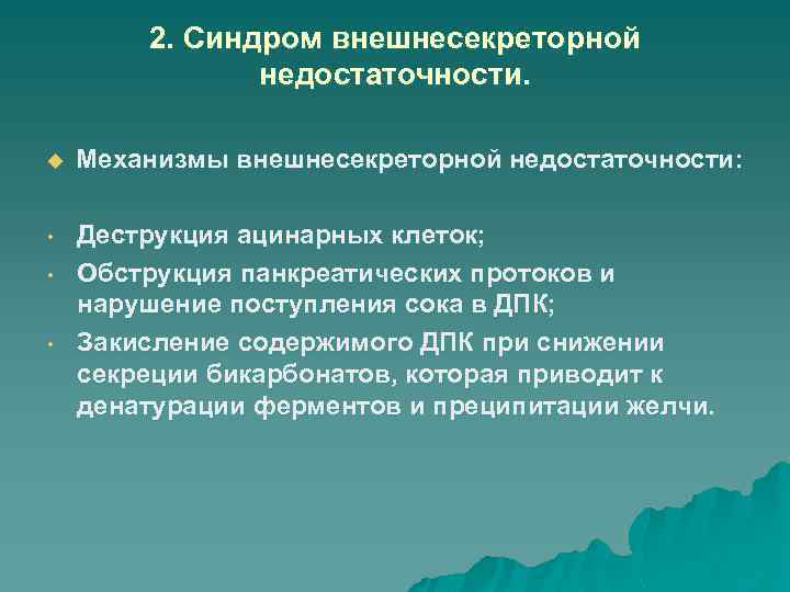 2. Синдром внешнесекреторной недостаточности. u Механизмы внешнесекреторной недостаточности: • Деструкция ацинарных клеток; Обструкция панкреатических