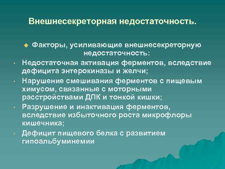 Внешнесекреторная недостаточность. Факторы, усиливающие внешнесекреторную недостаточность: Недостаточная активация ферментов, вследствие дефицита энтерокиназы и желчи;