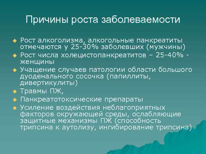 Причины роста заболеваемости u u u Рост алкоголизма, алкогольные панкреатиты отмечаются у 25 -30%