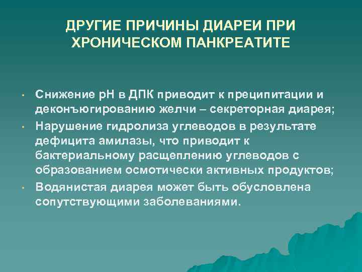 ДРУГИЕ ПРИЧИНЫ ДИАРЕИ ПРИ ХРОНИЧЕСКОМ ПАНКРЕАТИТЕ • • • Снижение р. Н в ДПК