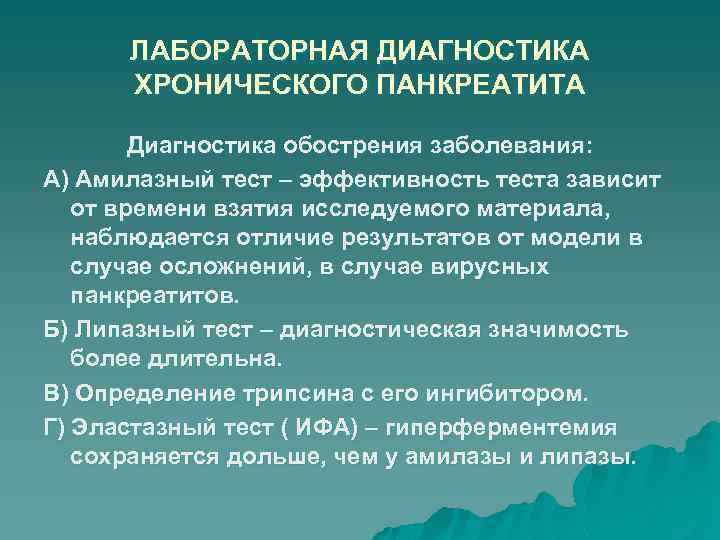 ЛАБОРАТОРНАЯ ДИАГНОСТИКА ХРОНИЧЕСКОГО ПАНКРЕАТИТА Диагностика обострения заболевания: А) Амилазный тест – эффективность теста зависит