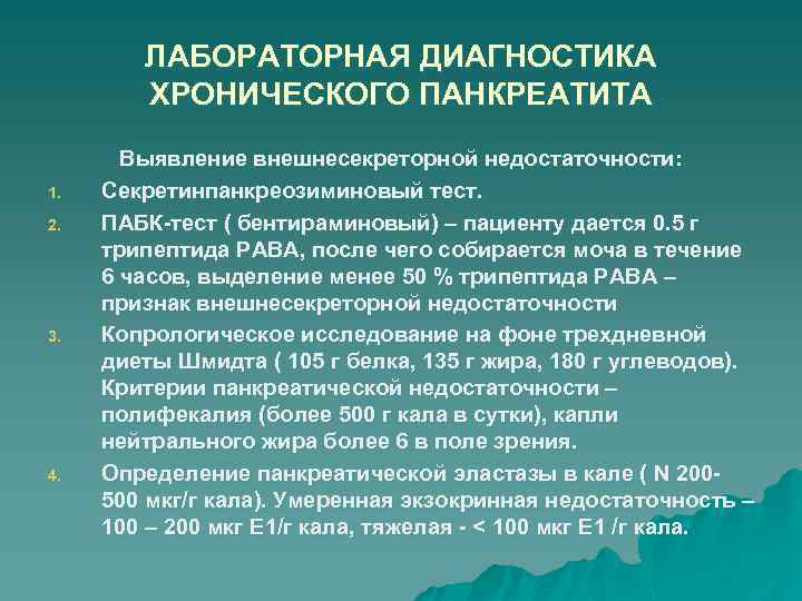 ЛАБОРАТОРНАЯ ДИАГНОСТИКА ХРОНИЧЕСКОГО ПАНКРЕАТИТА 1. 2. 3. 4. Выявление внешнесекреторной недостаточности: Секретинпанкреозиминовый тест. ПАБК-тест