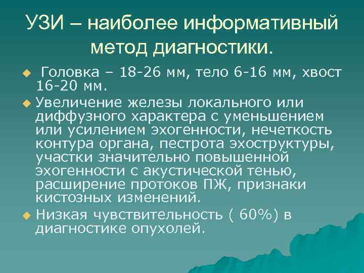 УЗИ – наиболее информативный метод диагностики. Головка – 18 -26 мм, тело 6 -16