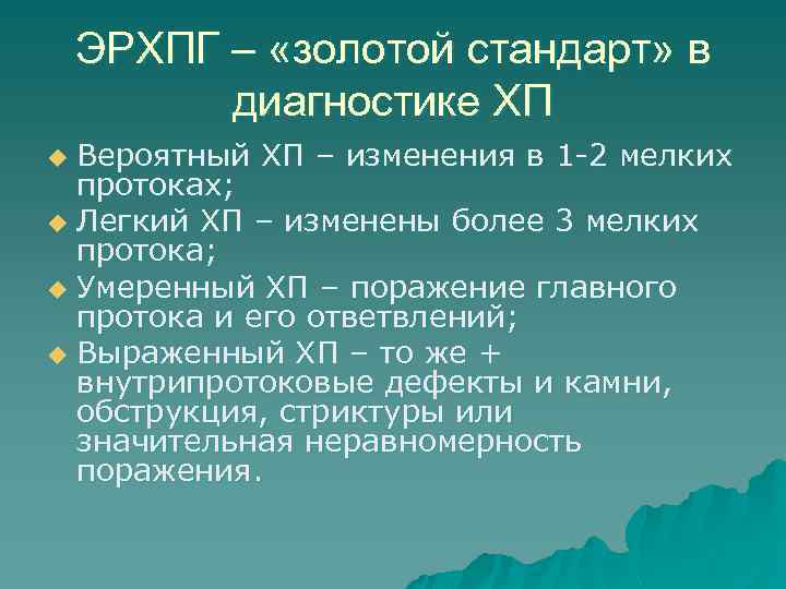 ЭРХПГ – «золотой стандарт» в диагностике ХП Вероятный ХП – изменения в 1 -2