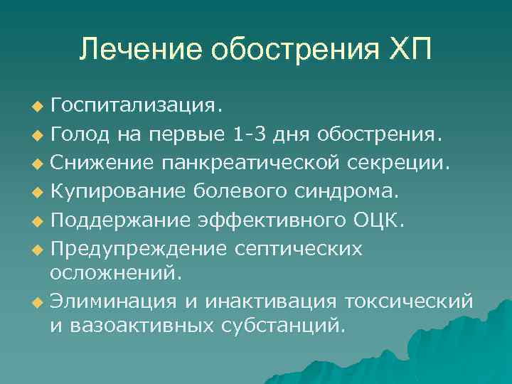 Лечение обострения ХП Госпитализация. u Голод на первые 1 -3 дня обострения. u Снижение