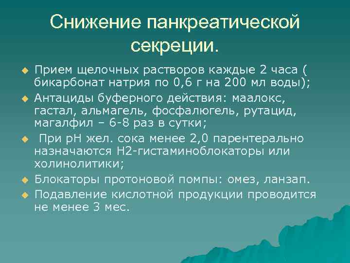 Снижение панкреатической секреции. u u u Прием щелочных растворов каждые 2 часа ( бикарбонат