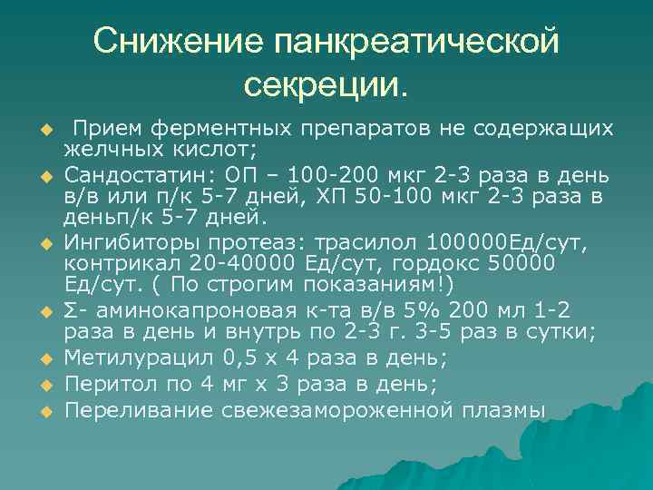 Снижение панкреатической секреции. u u u u Прием ферментных препаратов не содержащих желчных кислот;