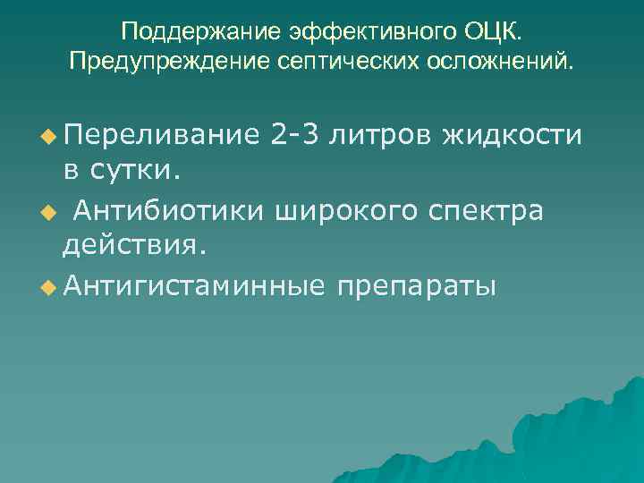 Поддержание эффективного ОЦК. Предупреждение септических осложнений. u Переливание 2 -3 литров жидкости в сутки.