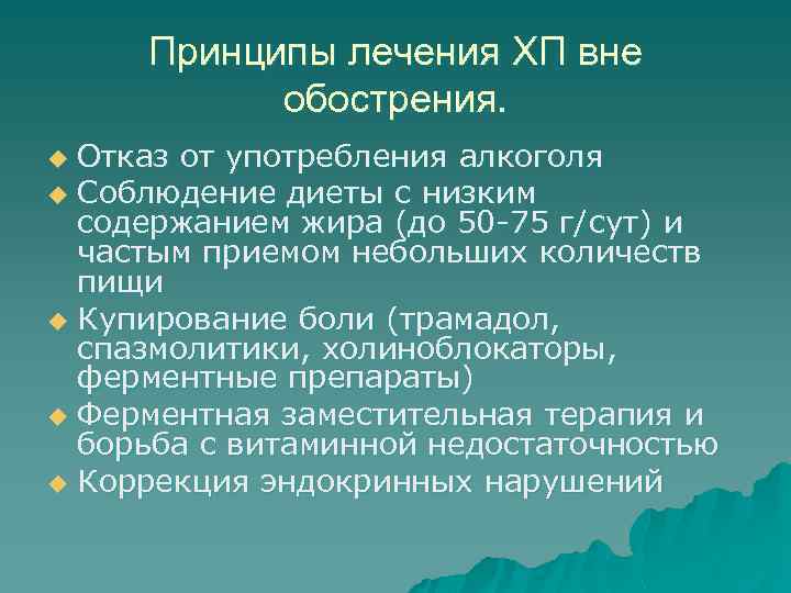 Принципы лечения ХП вне обострения. Отказ от употребления алкоголя u Соблюдение диеты с низким