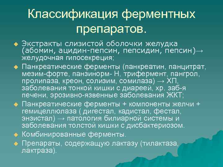 Классификация ферментных препаратов. u u u Экстракты слизистой оболочки желудка (абомин, ацидин-пепсин, пепсидин, пепсин)→