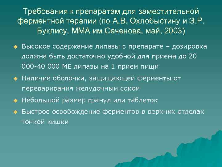 Требования к препаратам для заместительной ферментной терапии (по А. В. Охлобыстину и Э. Р.