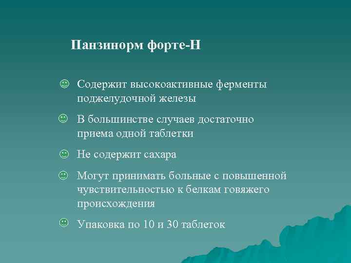 Панзинорм форте-Н Содержит высокоактивные ферменты поджелудочной железы В большинстве случаев достаточно приема одной таблетки