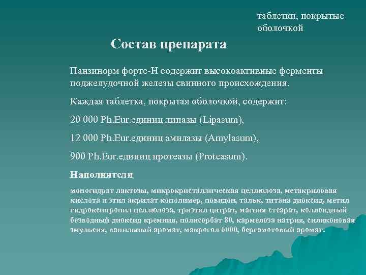 таблетки, покрытые оболочкой Состав препарата Панзинорм форте-Н содержит высокоактивные ферменты поджелудочной железы свинного происхождения.