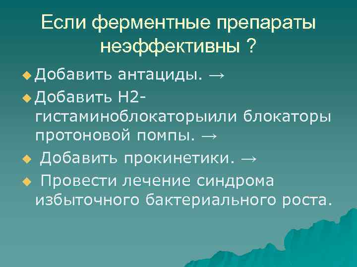 Если ферментные препараты неэффективны ? u Добавить антациды. → u Добавить Н 2 -