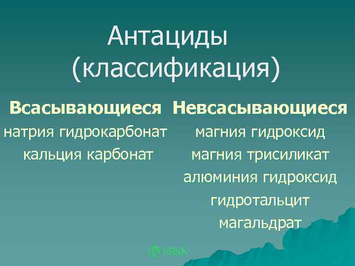 Антациды (классификация) Всасывающиеся Невсасывающиеся натрия гидрокарбонат кальция карбонат магния гидроксид магния трисиликат алюминия гидроксид