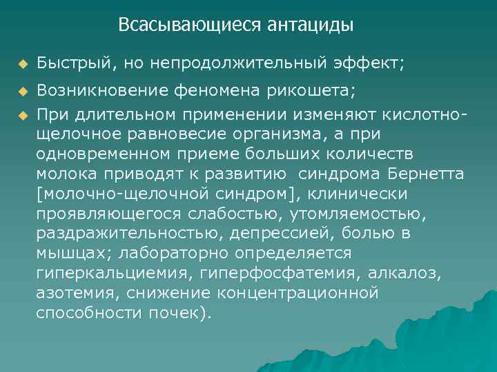 Всасывающиеся антациды u Быстрый, но непродолжительный эффект; u Возникновение феномена рикошета; При длительном применении