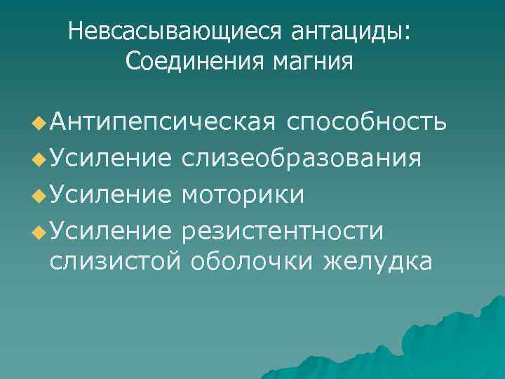 Невсасывающиеся антациды: Соединения магния u Антипепсическая способность u Усиление слизеобразования u Усиление моторики u