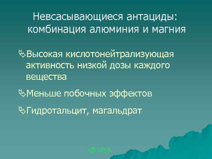 Невсасывающиеся антациды: комбинация алюминия и магния ÄВысокая кислотонейтрализующая активность низкой дозы каждого вещества ÄМеньше