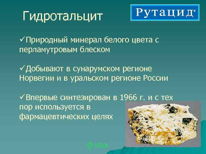 Гидротальцит üПриродный минерал белого цвета с перламутровым блеском üДобывают в сунарумском регионе Норвегии и