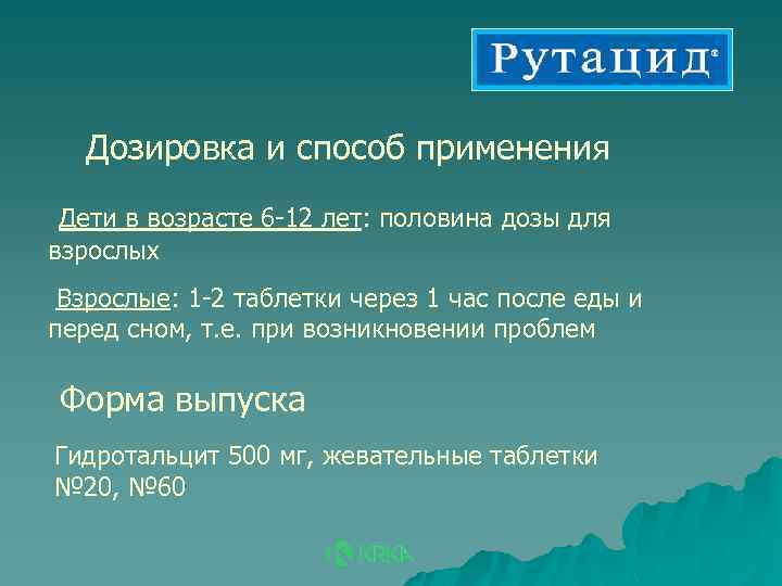 Дозировка и способ применения Дети в возрасте 6 -12 лет: половина дозы для взрослых