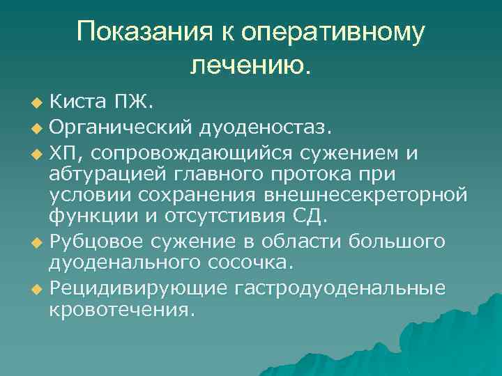 Показания к оперативному лечению. Киста ПЖ. u Органический дуоденостаз. u ХП, сопровождающийся сужением и