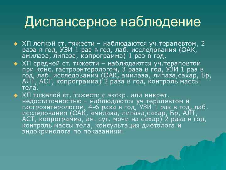 Диспансерное наблюдение u u u ХП легкой ст. тяжести – наблюдаются уч. терапевтом, 2