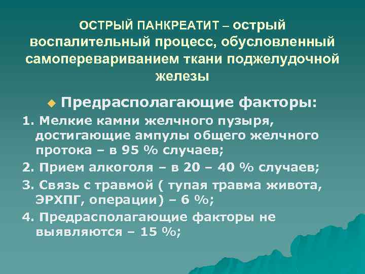 ОСТРЫЙ ПАНКРЕАТИТ – острый воспалительный процесс, обусловленный самоперевариванием ткани поджелудочной железы u Предрасполагающие факторы: