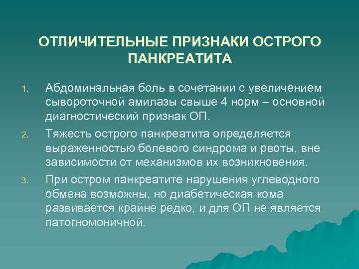 ОТЛИЧИТЕЛЬНЫЕ ПРИЗНАКИ ОСТРОГО ПАНКРЕАТИТА 1. 2. 3. Абдоминальная боль в сочетании с увеличением сывороточной