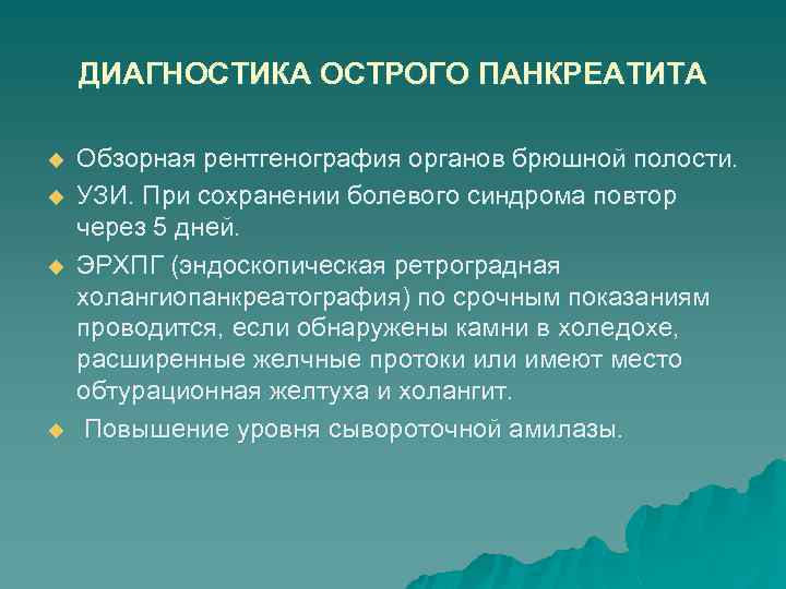 ДИАГНОСТИКА ОСТРОГО ПАНКРЕАТИТА u u Обзорная рентгенография органов брюшной полости. УЗИ. При сохранении болевого