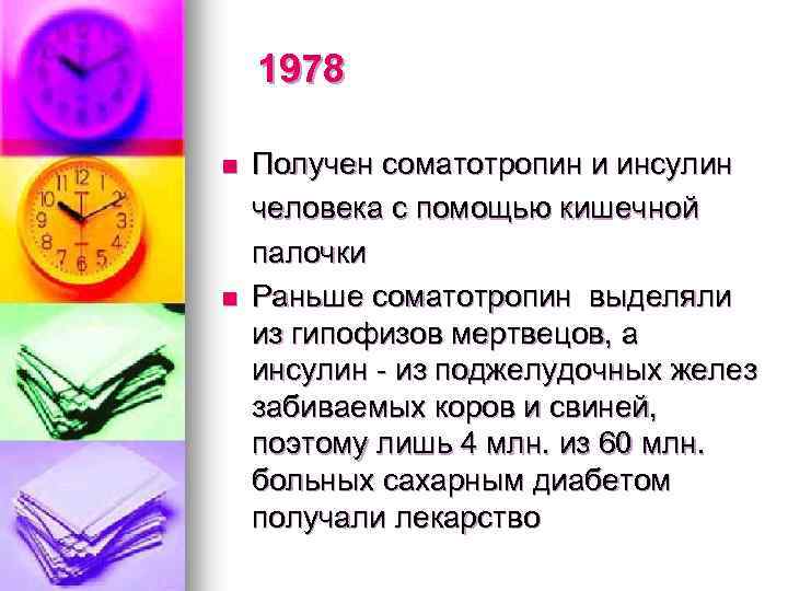 1978 n n Получен соматотропин и инсулин человека с помощью кишечной палочки Раньше соматотропин