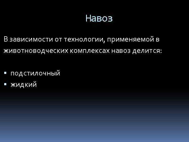 Навоз В зависимости от технологии, применяемой в животноводческих комплексах навоз делится: подстилочный жидкий 