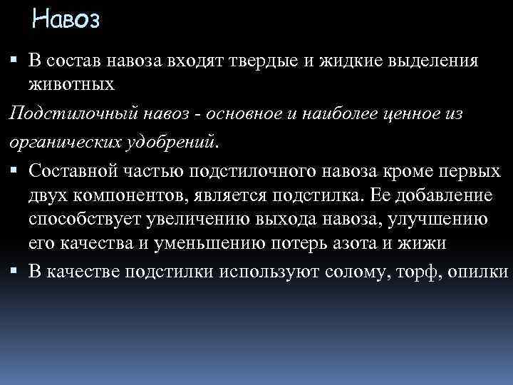 Навоз В состав навоза входят твердые и жидкие выделения животных Подстилочный навоз - основное