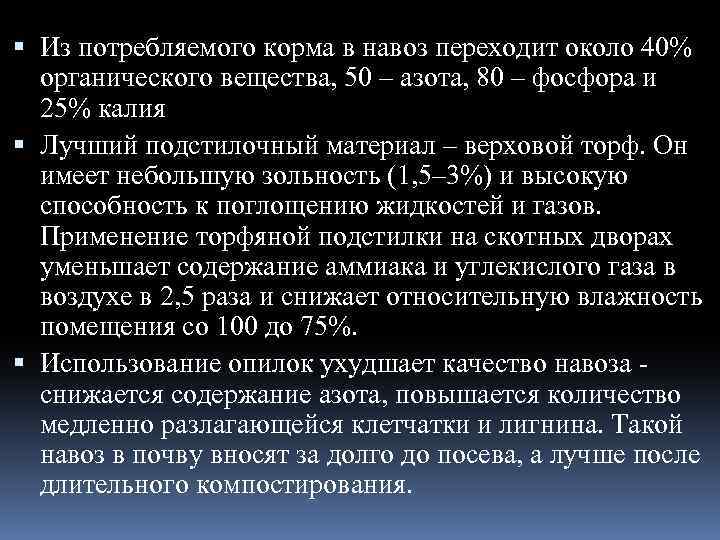  Из потребляемого корма в навоз переходит около 40% органического вещества, 50 – азота,