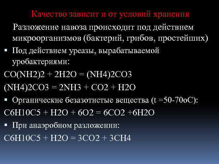 Качество зависит и от условий хранения Разложение навоза происходит под действием микроорганизмов (бактерий, грибов,