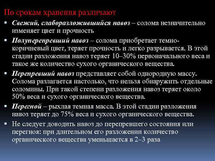 По срокам хранения различают Свежий, слаборазложившийся навоз – солома незначительно изменяет цвет и прочность