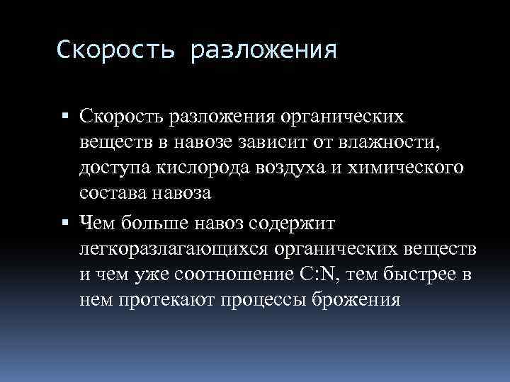 Разложение органических веществ. Разложение скорости. Разлагающие органические вещества. Скорость разложения вещества.