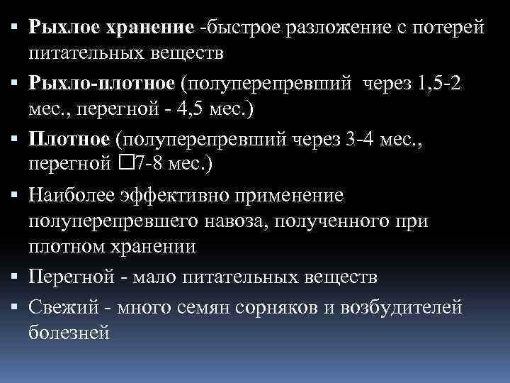  Рыхлое хранение -быстрое разложение с потерей питательных веществ Рыхло-плотное (полуперепревший через 1, 5