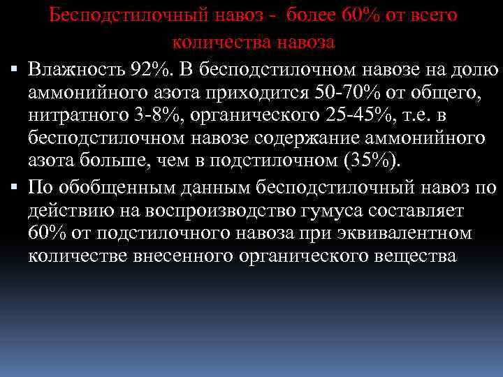 Бесподстилочный навоз - более 60% от всего количества навоза Влажность 92%. В бесподстилочном навозе