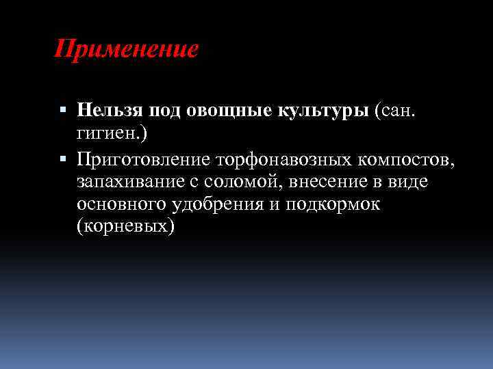 Применение Нельзя под овощные культуры (сан. гигиен. ) Приготовление торфонавозных компостов, запахивание с соломой,
