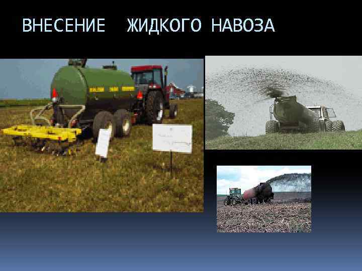 ВНЕСЕНИЕ ЖИДКОГО НАВОЗА 