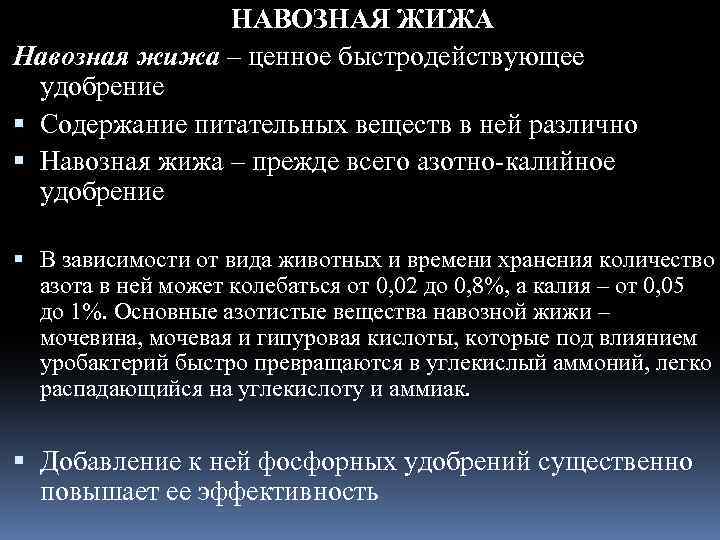 НАВОЗНАЯ ЖИЖА Навозная жижа – ценное быстродействующее удобрение Содержание питательных веществ в ней различно