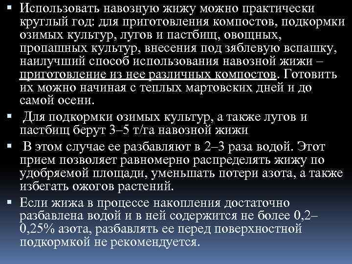  Использовать навозную жижу можно практически круглый год: для приготовления компостов, подкормки озимых культур,