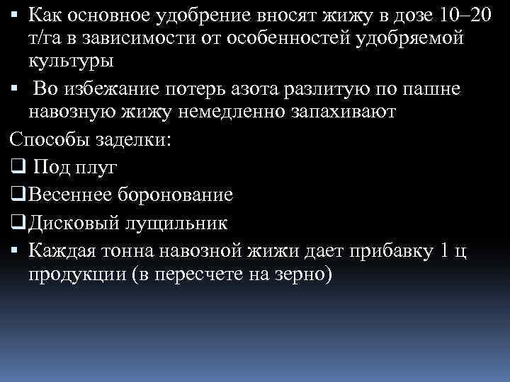  Как основное удобрение вносят жижу в дозе 10– 20 т/га в зависимости от