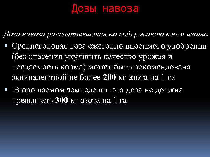 Дозы навоза Доза навоза рассчитывается по содержанию в нем азота Среднегодовая доза ежегодно вносимого